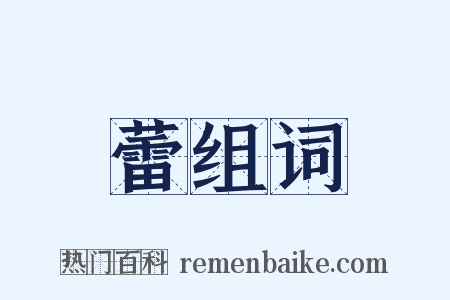 蕾组词是什么意思的图片